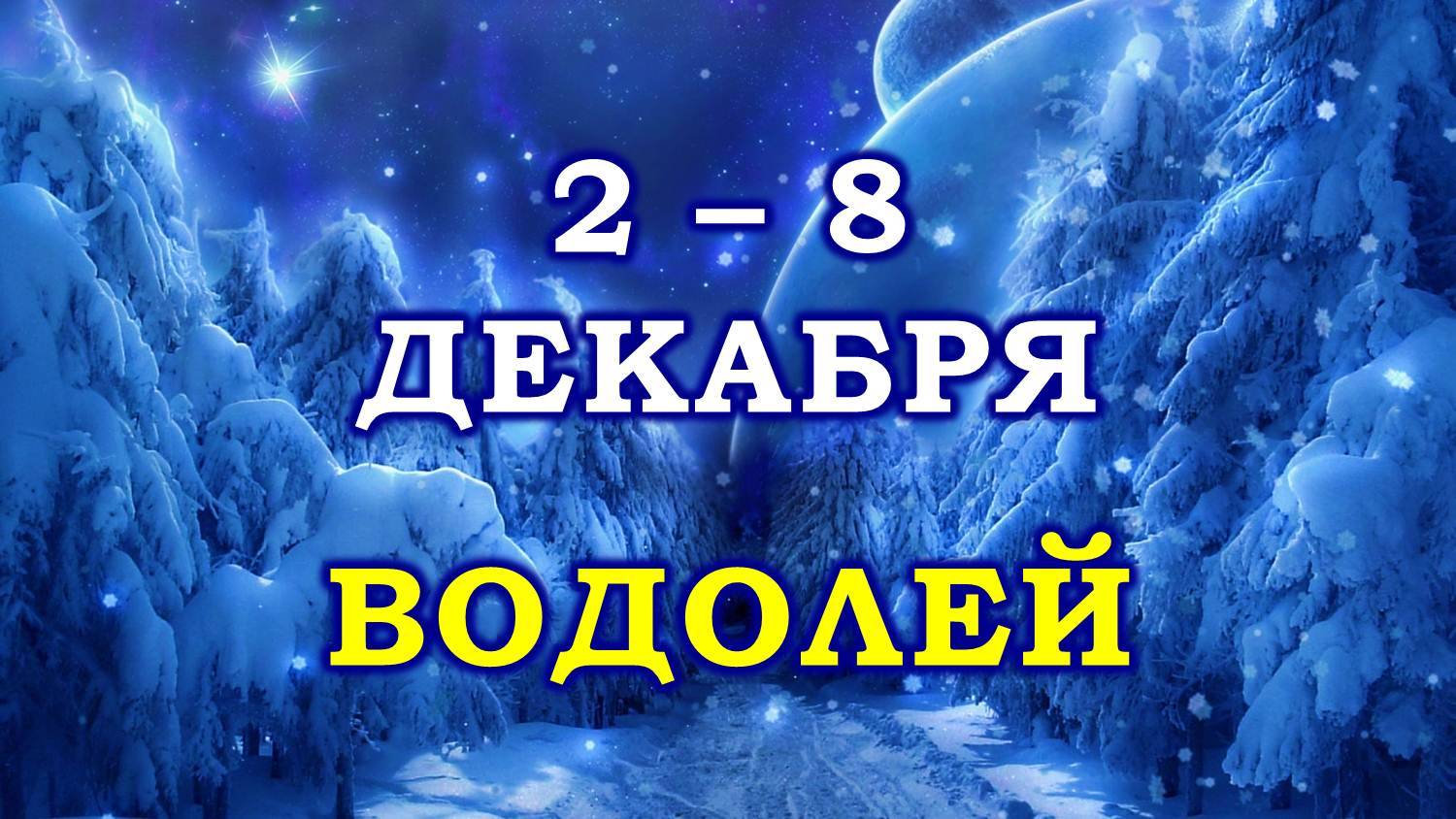 ♒ ВОДОЛЕЙ. ☃️ С 2 по 8 ДЕКАБРЯ 2024 г. ❄️ Таро-прогноз 😇