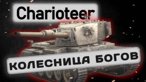 Charioteer - ГОДНАЯ КОЛЯСКА (без голдовых фугасов) | Tanks Blitz | ОБЗОР глазами подпивковича