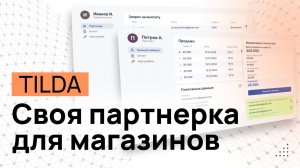 Партнёрская реферальная программа для интернет магазина на Тильде