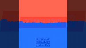 Красный и синий