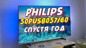 Телевизор Philips 50PUS8057 СТОИТ ЛИ БРАТЬ