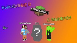 ВЫЖИВАНИЕ В МАЙНКРАФТЕ С Лаймером и... | FlameGame, Limer и... Minecraft