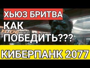 Хьюз Бритва как победить в Киберпанк 2077