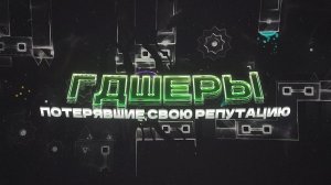 ГДШЕРЫ, ПОТЕРЯВШИЕ СВОЮ РЕПУТАЦИЮ