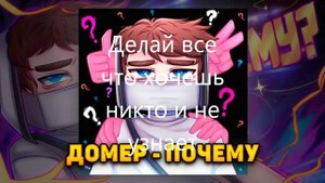 ДОМЕР - ПОЧЕМУ (текст)