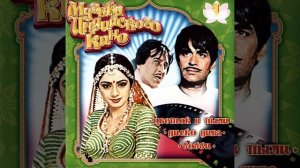 Chand Mera Dil Chandni Ho Tum (из "Мы не хуже других")