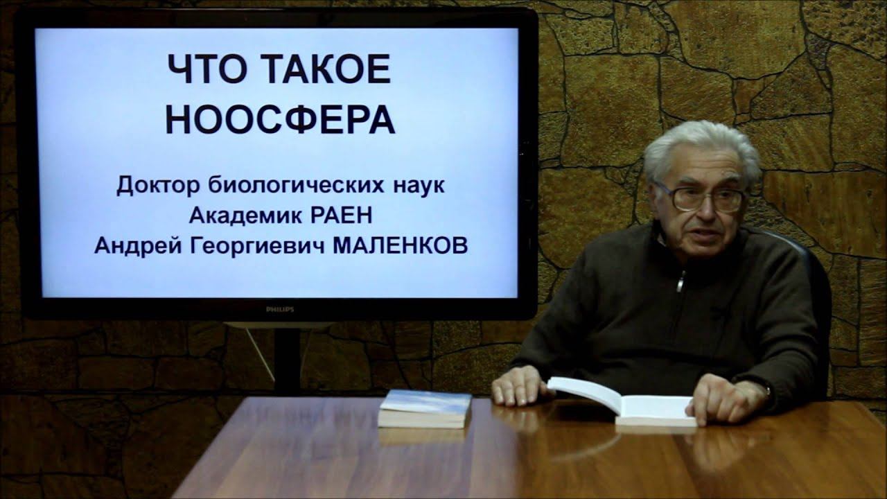 НООСФЕРА. Лекция 3