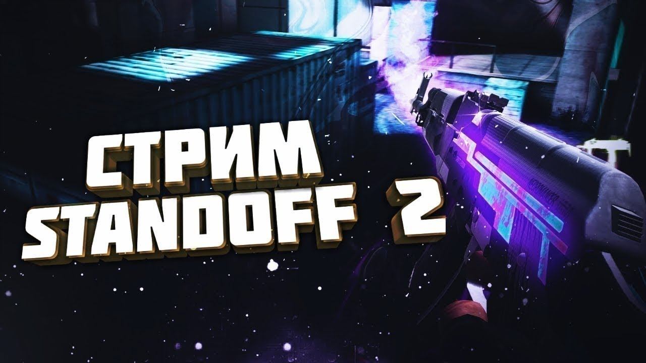сижу играю в стандофф 2 дуэли НАБОР В СОЮЗНИКИ