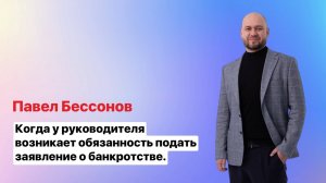 Когда у руководителя возникает обязанность подать заявление о банкротстве.