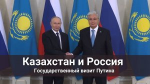 Россия и Казахстан вместе!