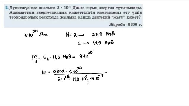 35. ҰБТ. Физика. Мектеп баспасы 11-сынып 35-жаттығу шешуі. Термоядролық реакциялар