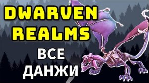 DWARVEN REALMS ГАЙД НА ВСЕ ДАНЖИ | ALL DUNGEONS GUIDE