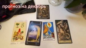 Таропрогноз на ДЕКАБРЬ 2024 года для представителей стихии земли: телец, дева, козерог.
