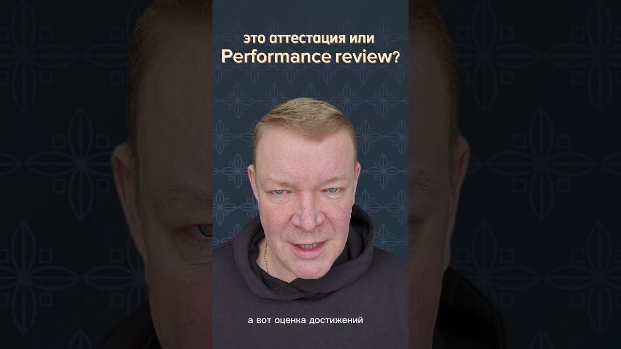 Это АТТЕСТАЦИЯ или Performance review? #бизнес #развитие #персонал #управлениеперсоналом #стратегия