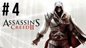 ASSASSIN'S CREED 2 | ПЕРВОЕ ПРОХОЖДЕНИЕ #4