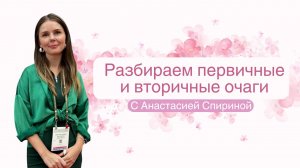 Первичные и вторичные очаги: подробное объяснение