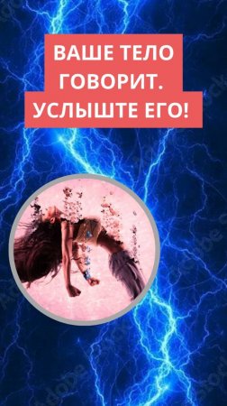 Услыште тело. Оно говорит.