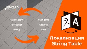 Локализация игр: Как использовать String Table в Unreal Engine 5
