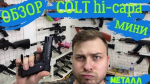 Обзор на пистолет COLT hi capa мини | Детский пистолет металл кольт мини