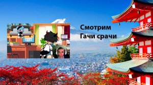 Реакция: смотрю Гачи Срачи