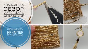 #20 Изящные цепи «люкс» | Как использовать кримпер | Обзор и мастер-класс