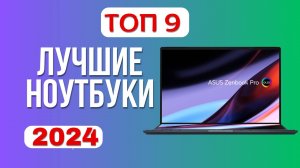 Лучшие ноутбуки 2024 года💻. ТОП—9☑️ ноутбуков по соотношению цена-качество. Какой лучше выбрать?