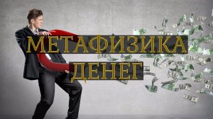Метафизика денег / Богатство / Мыслеформы