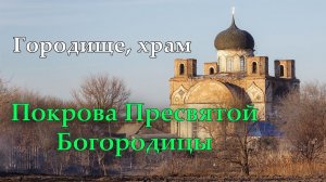 Tихое величие. Храм Покрова Пресвятой Богородицы села Городище