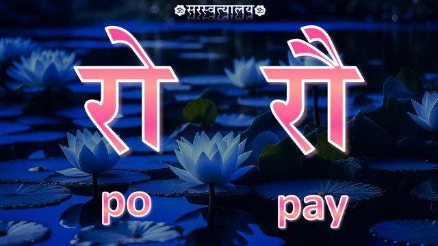 САНСКРИТ. Деванагари 26. Полугласные согласные смотреть онлайн