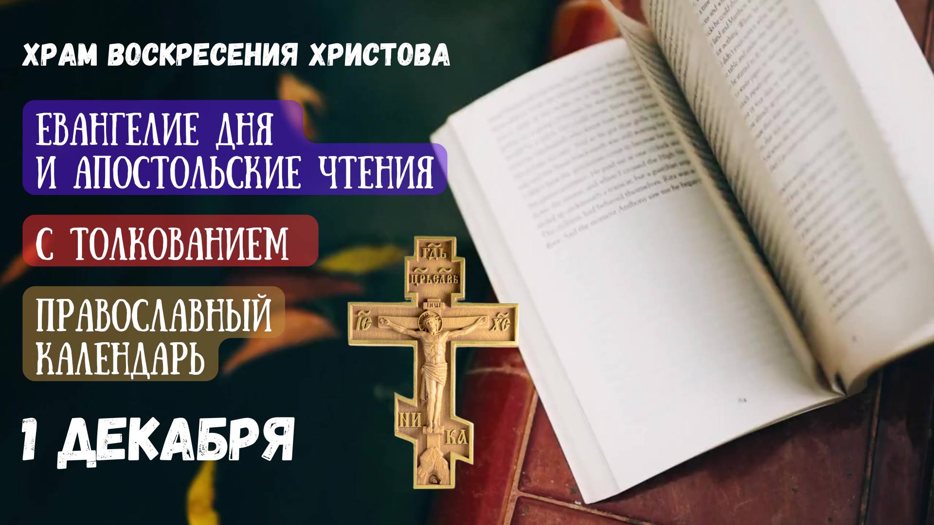 Евангелие дня и Апостольские чтения с толкованием.  Православный календарь. 1 декабря