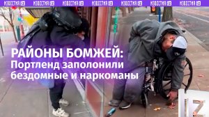 Теневая сторона Портленда: бомжи и наркоманы «держат» под собой чуть ли не целые районы