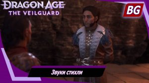 Dragon Age: The Veilguard ➤ Задание Портового города №5 ➤ Звуки стихли