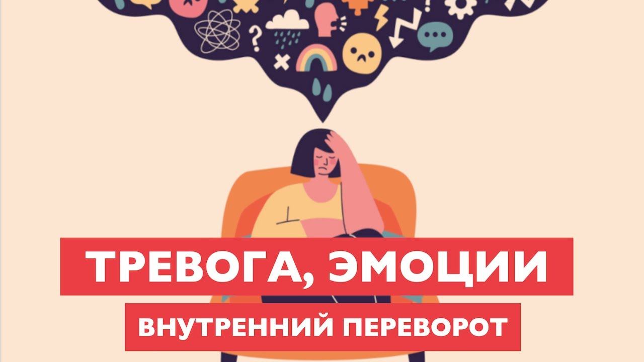 Тревога, эмоции и внутренний переворот