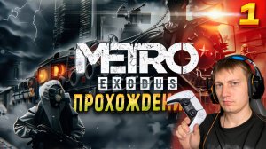 НАЧАЛО! ВПЕРВЫЕ ПРОХОЖУ METRO EXODUS #1