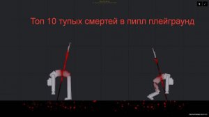 10 тупых смертей в пипл плейграунд