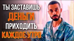 Деньги НАЙДУТ ТЕБЯ САМИ, если ты поймешь ЭТОТ секрет!   Анар Дримс