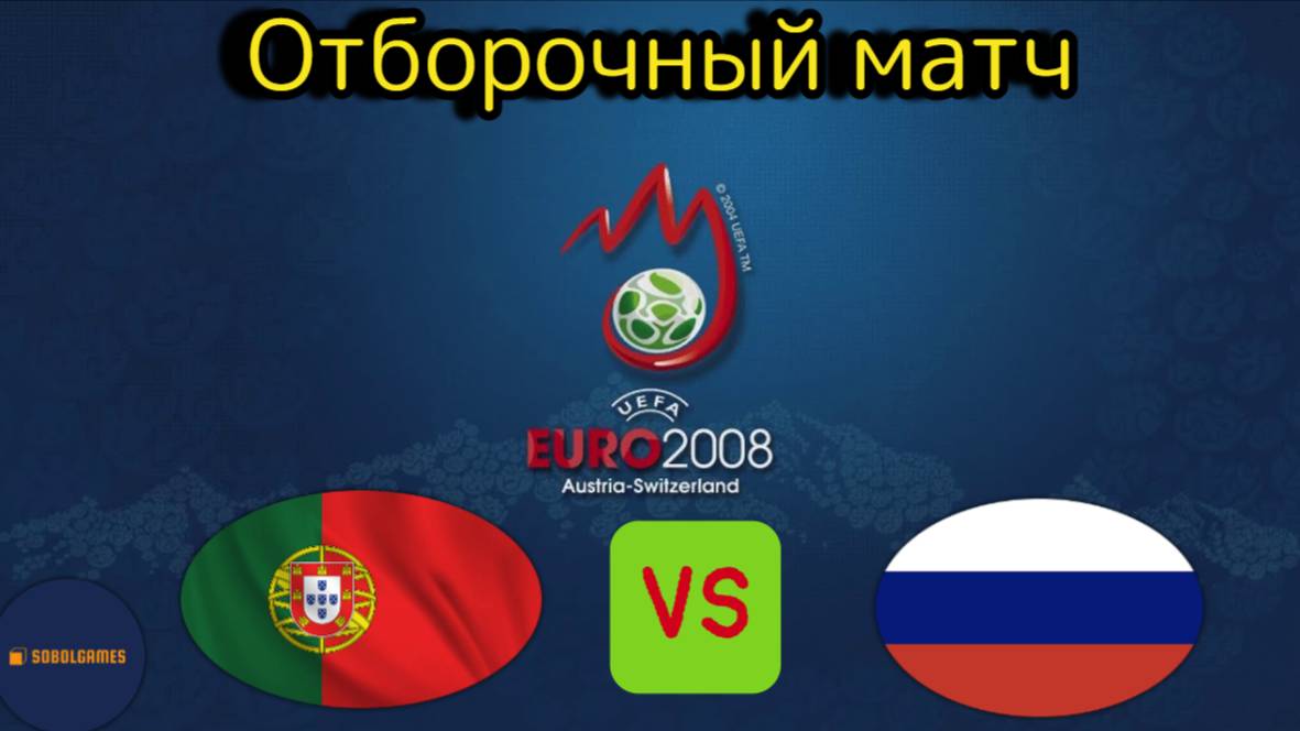 UEFA Euro 2008 (Отборочный матч Португалия - Россия)