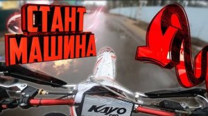 Kayo Pro 190 Реальный Монстр | Стант на Kayo Pro