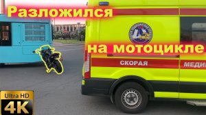 ДТП на мотоцикле, какого это разложиться?