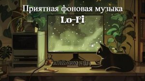 Приятная фоновая музыка Chill Lo-fi MIX 24 _ Спокойная музыка _ Релакс музыка _ Музыкальный сборник