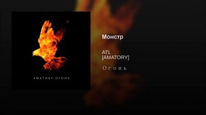 Монстр ATL [AMATORY] Огонь