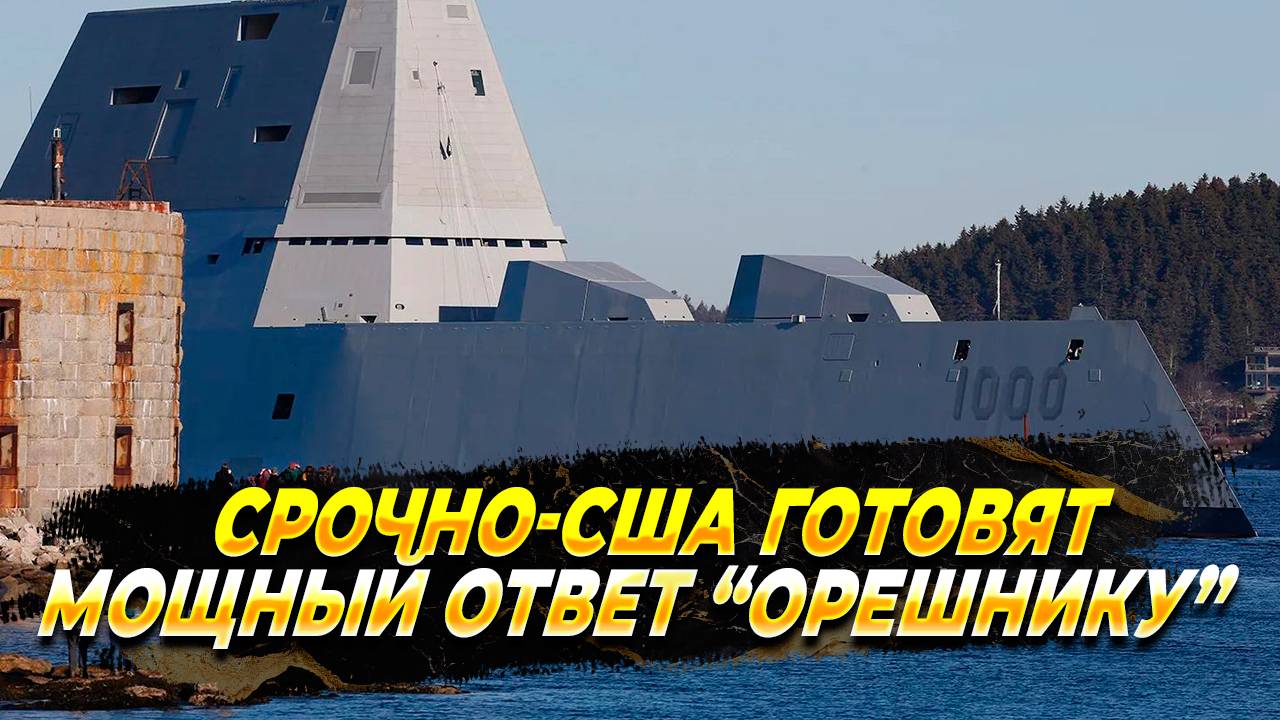 СРОЧНО - США готовят мощный ответ Орешнику - Новости