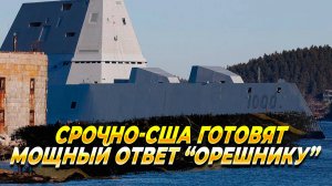 СРОЧНО - США готовят мощный ответ "Орешнику" - Новости