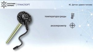 2. Датчик уровня топлива