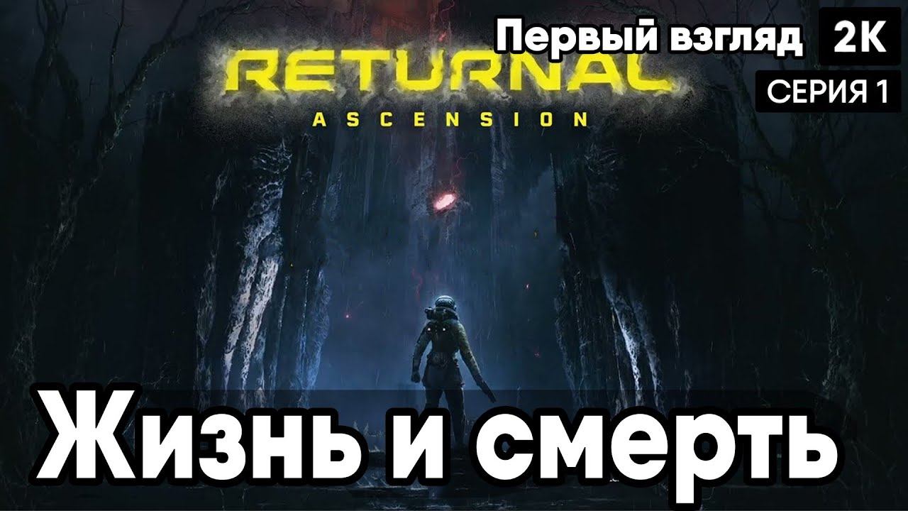 Returnal [2023]  Ep 1 Жизнь и смерть  [ 2к 60ᶠᵖˢ] [rus]