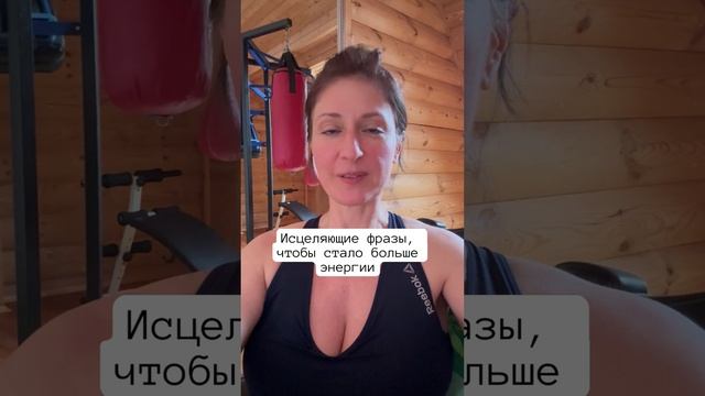 Исцеляющие фразы, чтобы стало больше энергии