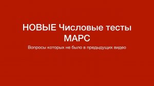 Новые SHL тесты MARS