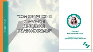 Эффективные способы общения с зависимым