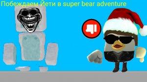 Побеждаем Йети в super bear adventure