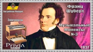 Франц Шуберт. Музыкальные Моменты №3. 1837г. Электроорган.